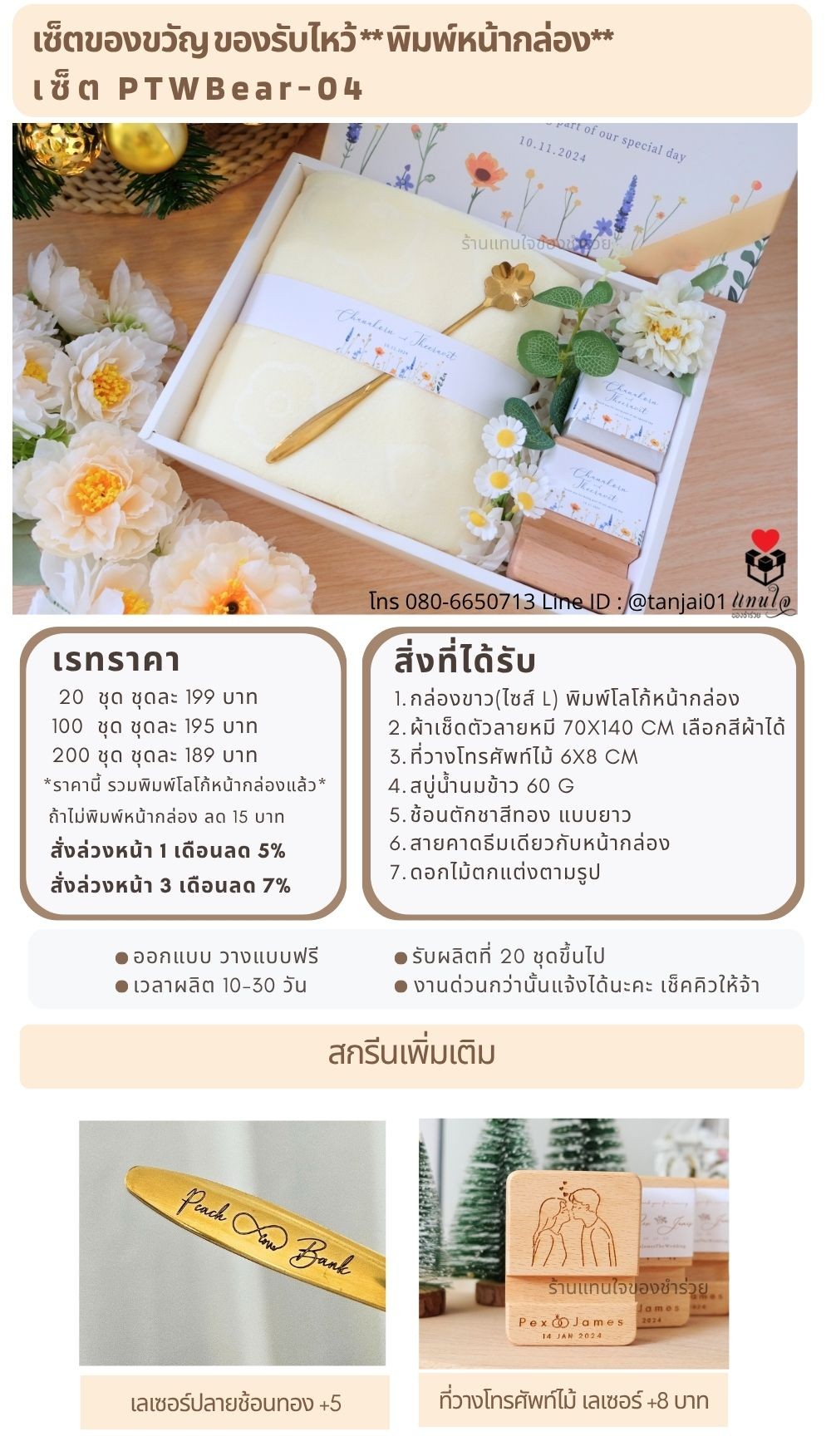 ของรับไหว้พิมพ์หน้ากล่อง PTWBear-04